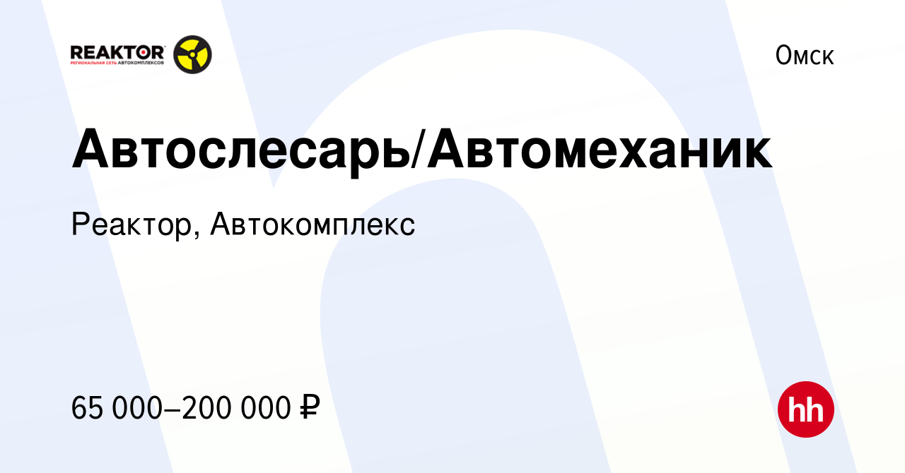 Вакансия Автослесарь/Автомеханик в Омске, работа в компании Реактор,  Автокомплекс