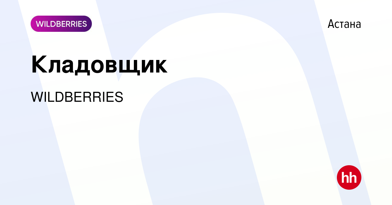 Вакансия Кладовщик в Астане, работа в компании WILDBERRIES (вакансия в  архиве c 9 апреля 2023)