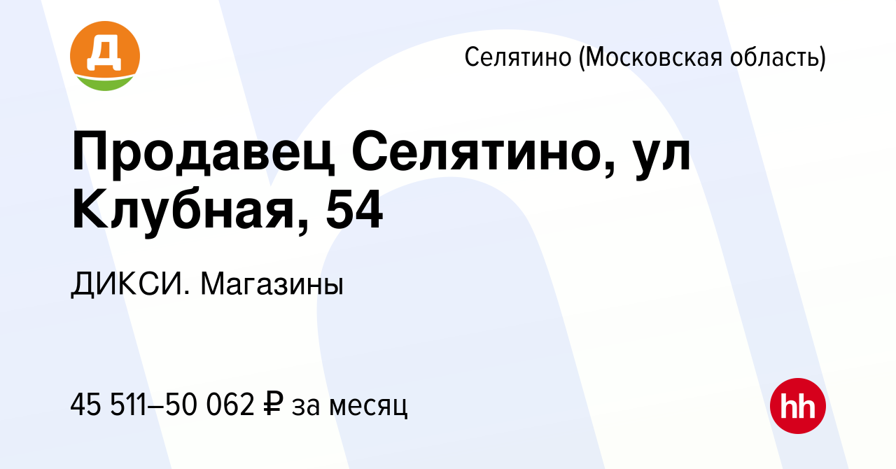 Вакансия Продавец (рп Селятино, ул. Клубная, 54) в Селятине, работа в  компании ДИКСИ. Магазины