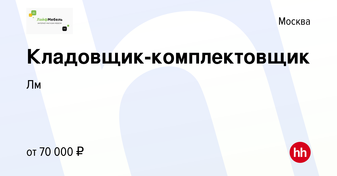 Вакансия Кладовщик-комплектовщик в Москве, работа в компании Лм