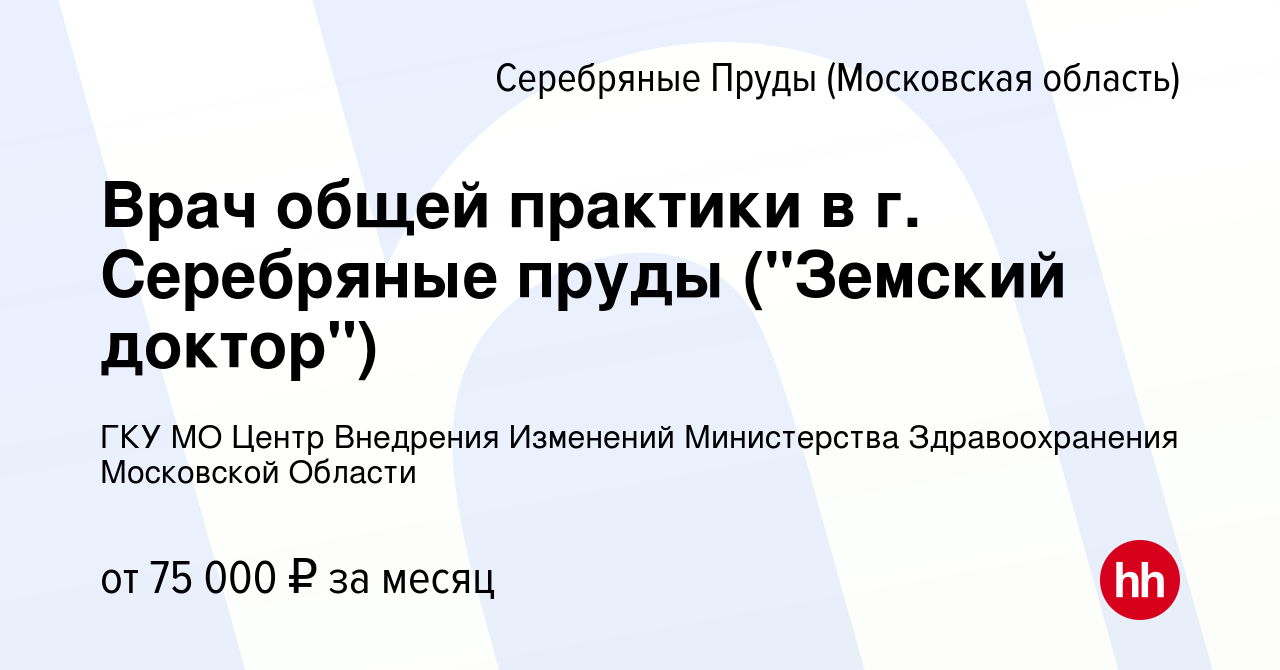 Вакансия Врач общей практики в г. Серебряные пруды (