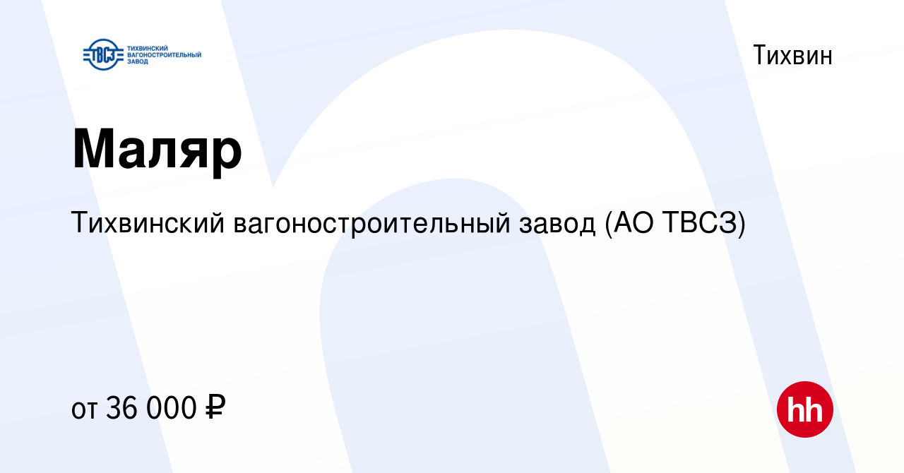 Вакансия Маляр в Тихвине, работа в компании Тихвинский вагоностроительный  завод (АО ТВСЗ) (вакансия в архиве c 9 апреля 2023)