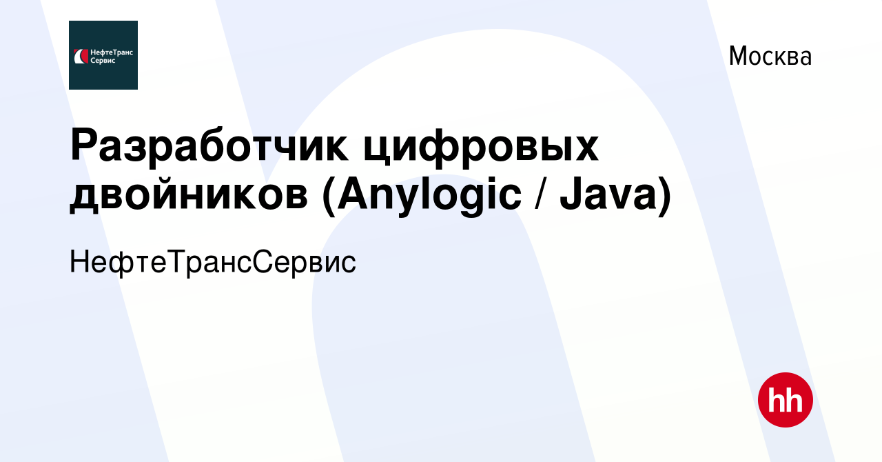 Вакансия Разработчик цифровых двойников (Anylogic / Java) в Москве, работа  в компании НефтеТрансСервис (вакансия в архиве c 8 июня 2023)