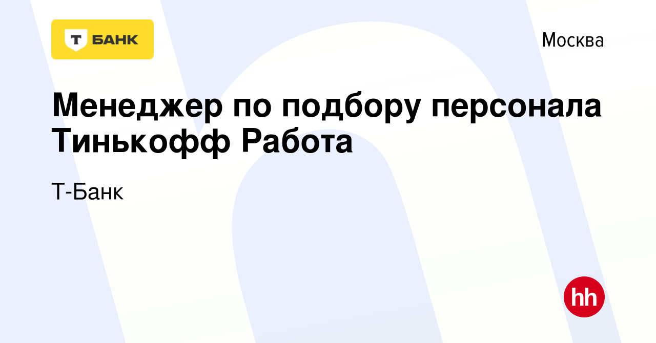 Вакансия Менеджер по подбору персонала Тинькофф Работа в Москве, работа в  компании Тинькофф (вакансия в архиве c 16 марта 2023)