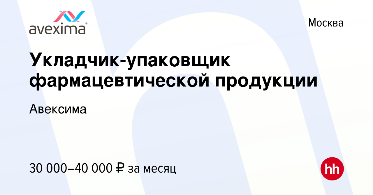 Вакансия Укладчик-упаковщик фармацевтической продукции в Москве, работа в  компании Авексима (вакансия в архиве c 27 марта 2023)