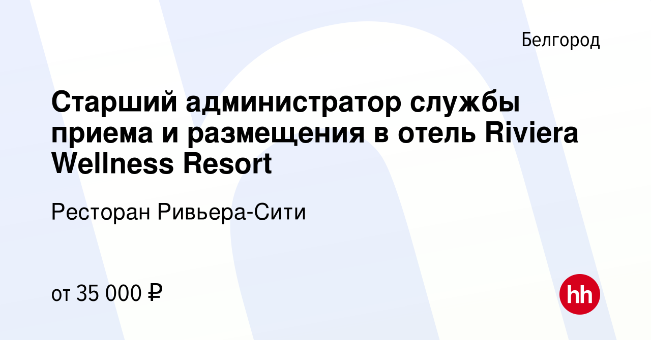 Вакансия Старший администратор службы приема и размещения в отель Riviera  Wellness Resort в Белгороде, работа в компании Ресторан Ривьера-Сити  (вакансия в архиве c 9 апреля 2023)