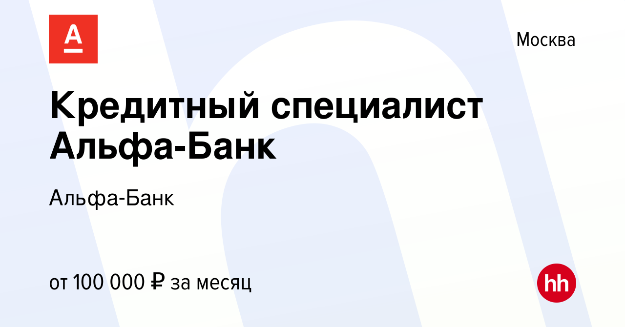 Вакансия Кредитный специалист Альфа-Банк в Москве, работа в компании Альфа- Банк (вакансия в архиве c 3 сентября 2023)