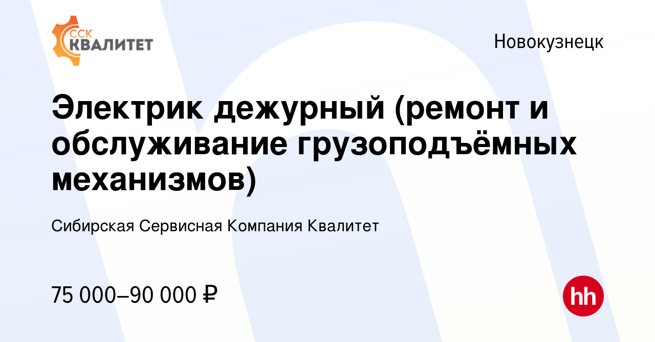 Вакансия Электрик дежурный (ремонт и обслуживание грузоподъёмных  механизмов) в Новокузнецке, работа в компании Сибирская Сервисная Компания  Квалитет