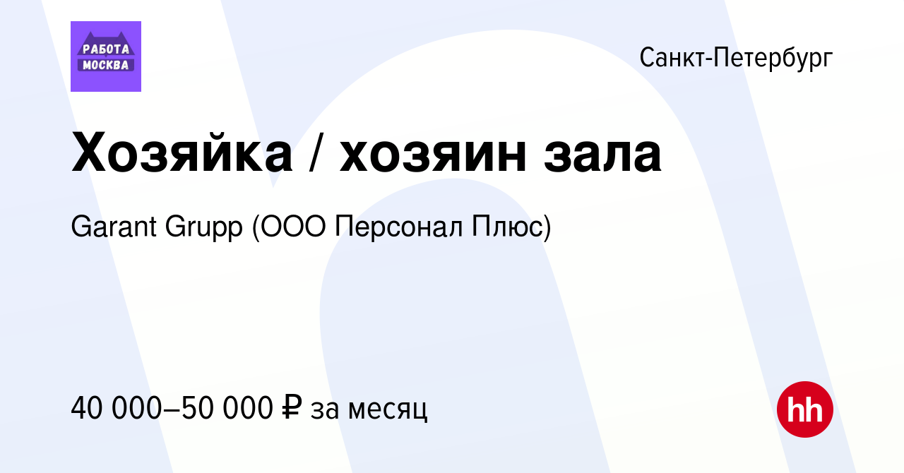 Вакансия Хозяйка / хозяин зала в Санкт-Петербурге, работа в компании Garant  Grupp (ООО Персонал Плюс) (вакансия в архиве c 9 апреля 2023)