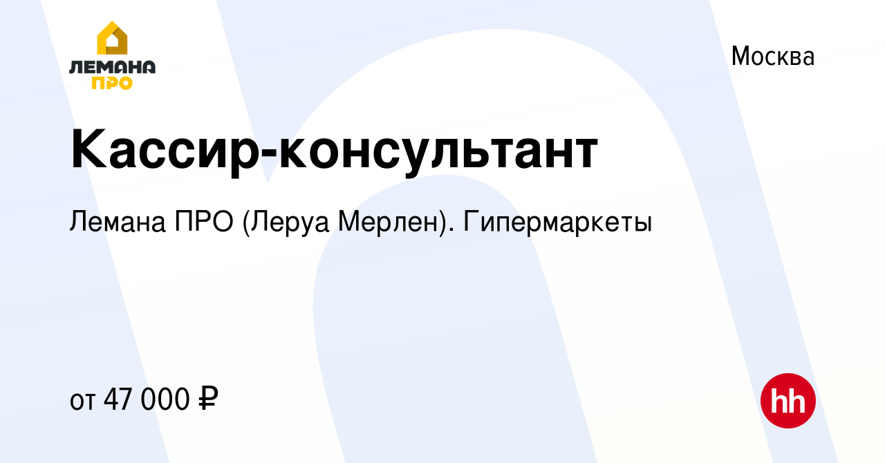 Вакансия Кассир-консультант в Москве, работа в компании Лемана ПРО (Леруа  Мерлен). Гипермаркеты (вакансия в архиве c 9 апреля 2023)