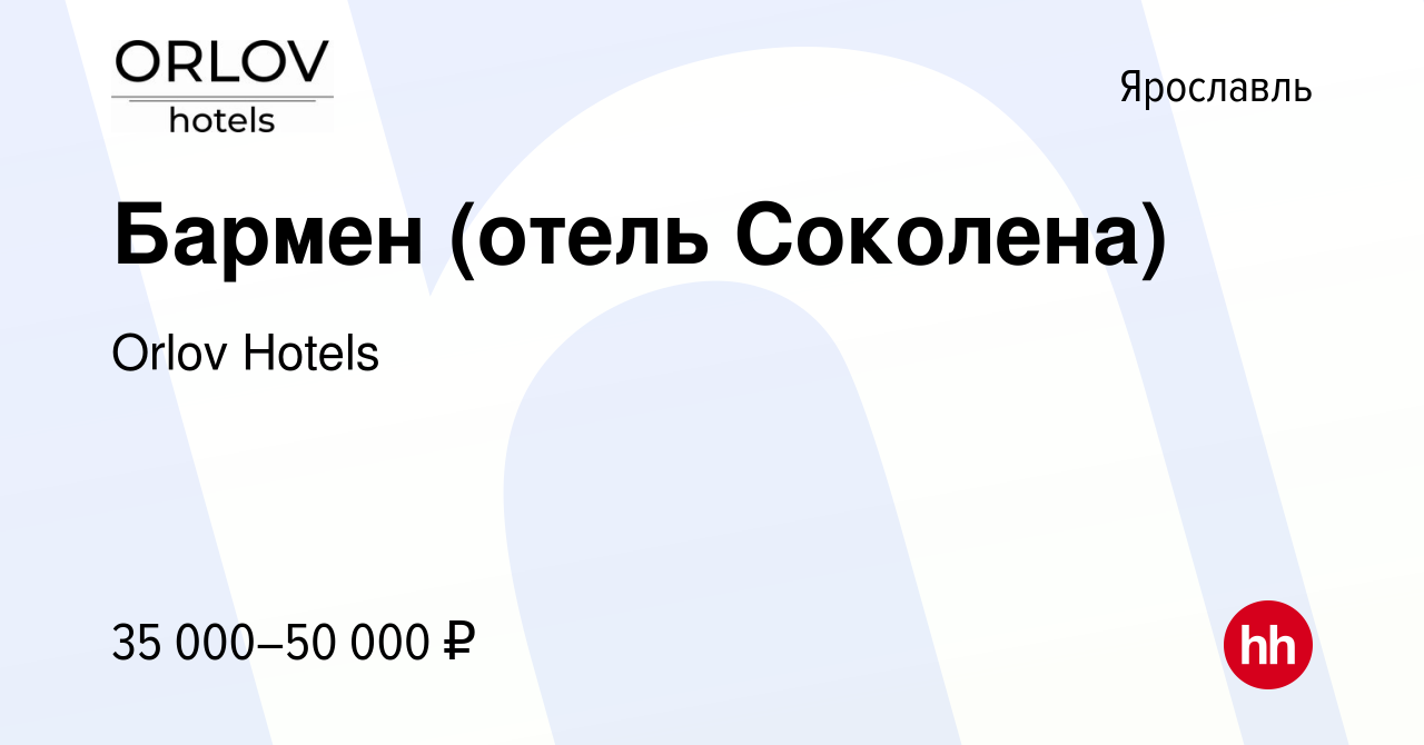 Вакансия Бармен (отель Соколена) в Ярославле, работа в компании Orlov  Hotels (вакансия в архиве c 2 августа 2023)