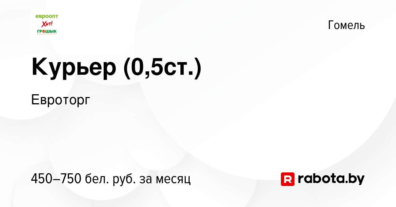 Вакансия Курьер (0,5ст.) в Гомеле, работа в компании Евроторг (вакансия в  архиве c 26 мая 2023)