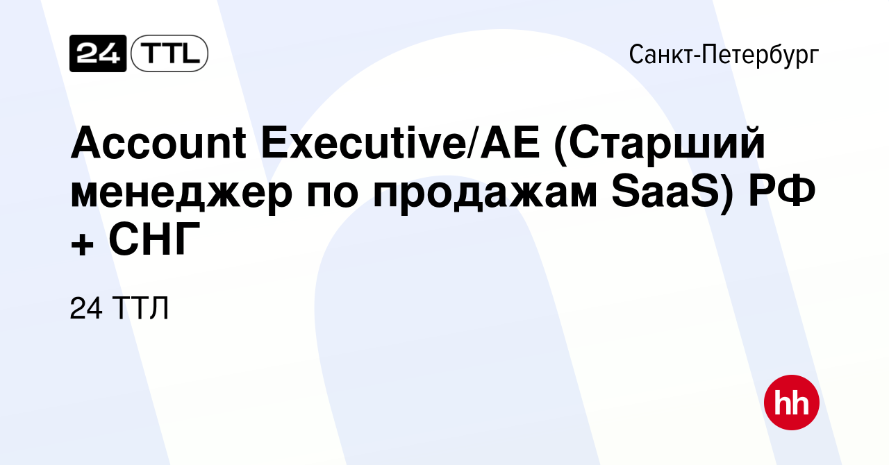 Вакансия Account Executive/AE (Старший менеджер по продажам SaaS) РФ + СНГ  в Санкт-Петербурге, работа в компании 24 ТТЛ (вакансия в архиве c 9 апреля  2023)