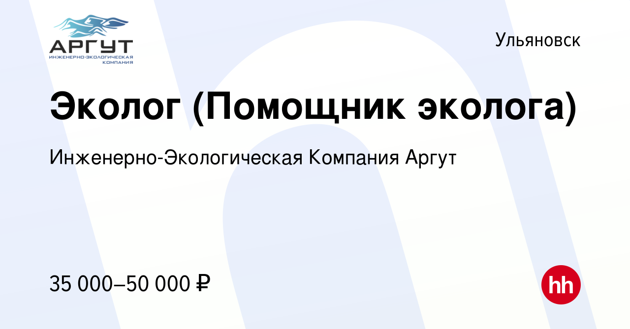 Вакансия Эколог (Помощник эколога) в Ульяновске, работа в компании  Инженерно-Экологическая Компания Аргут (вакансия в архиве c 9 апреля 2023)