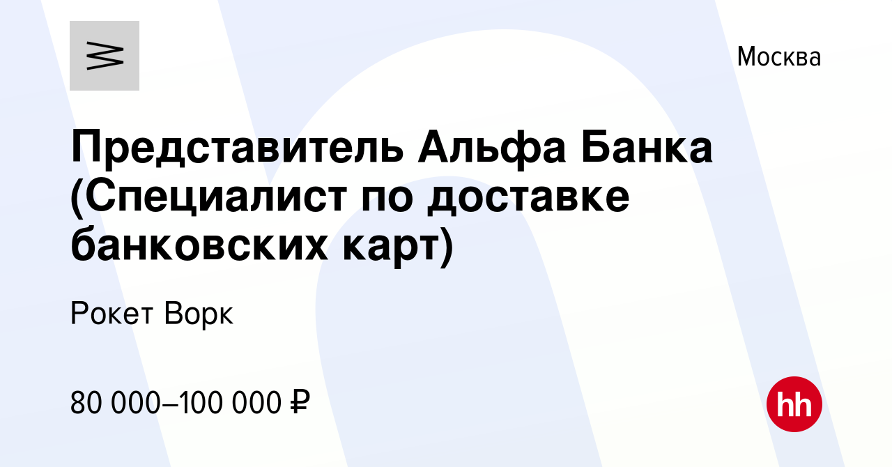 Вакансия Представитель Альфа Банка (Специалист по доставке банковских карт)  в Москве, работа в компании Рокет Ворк (вакансия в архиве c 6 мая 2023)