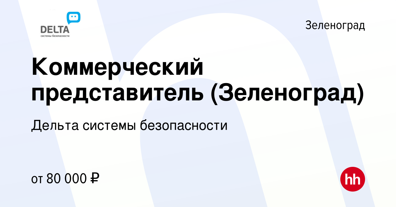 Вакансия Коммерческий представитель (Зеленоград) в Зеленограде, работа в  компании Дельта системы безопасности (вакансия в архиве c 9 апреля 2023)