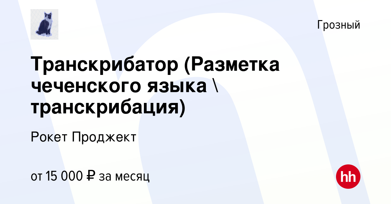 Вакансия Транскрибатор (Разметка чеченского языка  транскрибация) в  Грозном, работа в компании Рокет Проджект (вакансия в архиве c 9 апреля  2023)