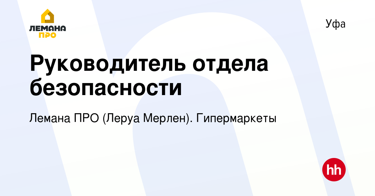 Вакансия Руководитель отдела безопасности в Уфе, работа в компании Леруа  Мерлен. Гипермаркеты (вакансия в архиве c 2 апреля 2023)