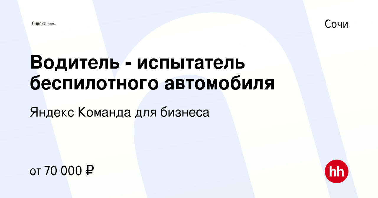 Вакансия Водитель - испытатель беспилотного автомобиля в Сочи, работа в  компании Яндекс Команда для бизнеса (вакансия в архиве c 6 июля 2023)