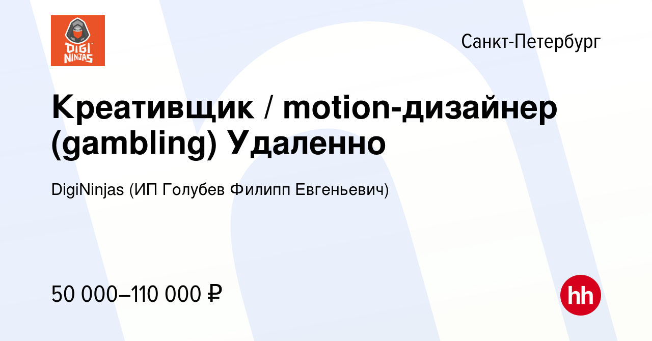 Вакансия Креативщик / motion-дизайнер (gambling) Удаленно в  Санкт-Петербурге, работа в компании DigiNinjas (ИП Голубев Филипп  Евгеньевич) (вакансия в архиве c 9 апреля 2023)