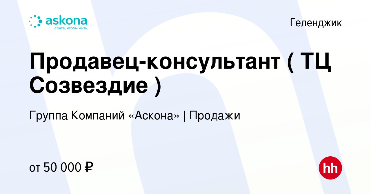 Вакансия Продавец-консультант ( ТЦ Созвездие ) в Геленджике, работа в  компании Группа Компаний «Аскона» | Продажи (вакансия в архиве c 5 апреля  2023)