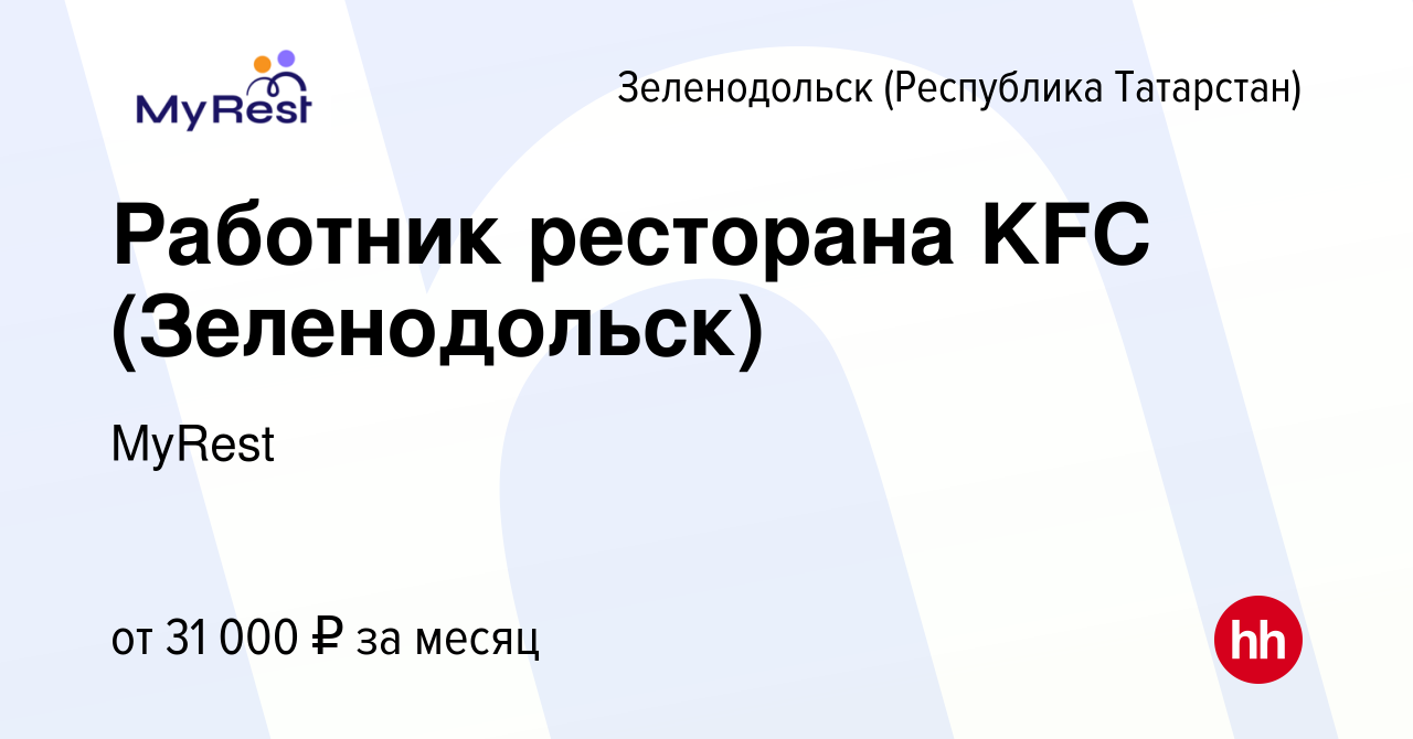 Вакансия Работник ресторана KFC (Зеленодольск) в Зеленодольске (Республике  Татарстан), работа в компании MyRest (вакансия в архиве c 9 мая 2023)