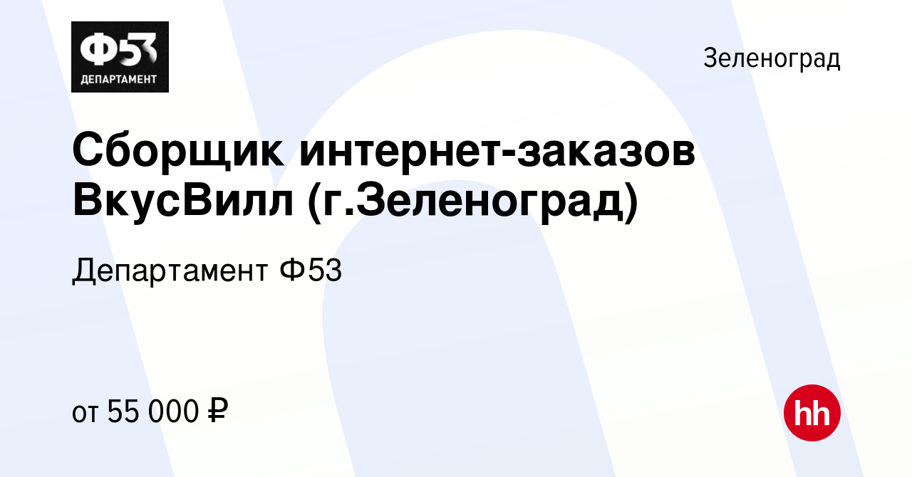 Вакансия Сборщик интернет-заказов ВкусВилл (г.Зеленоград) в Зеленограде,  работа в компании Департамент Ф53 (вакансия в архиве c 9 апреля 2023)