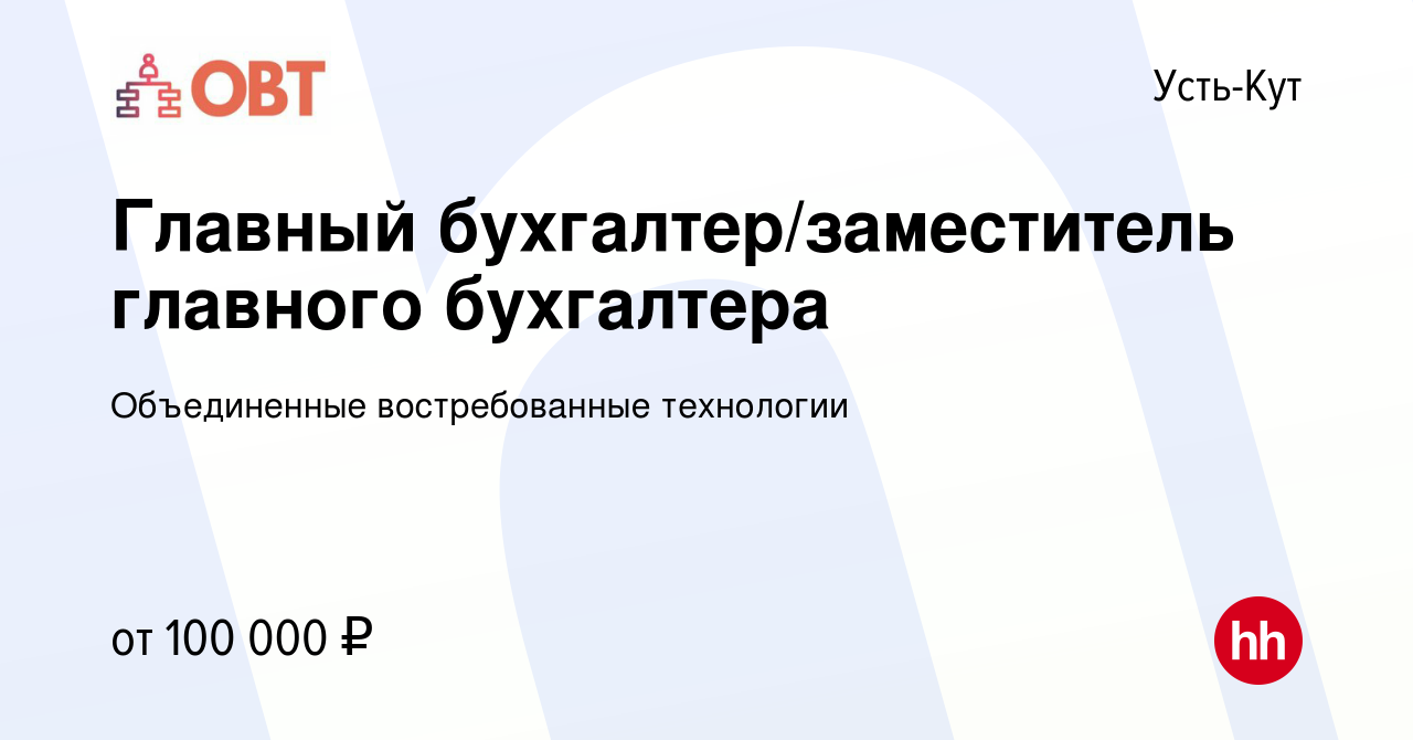 Вакансия Главный бухгалтер/заместитель главного бухгалтера в Усть-Куте,  работа в компании Объединенные востребованные технологии (вакансия в архиве  c 9 апреля 2023)