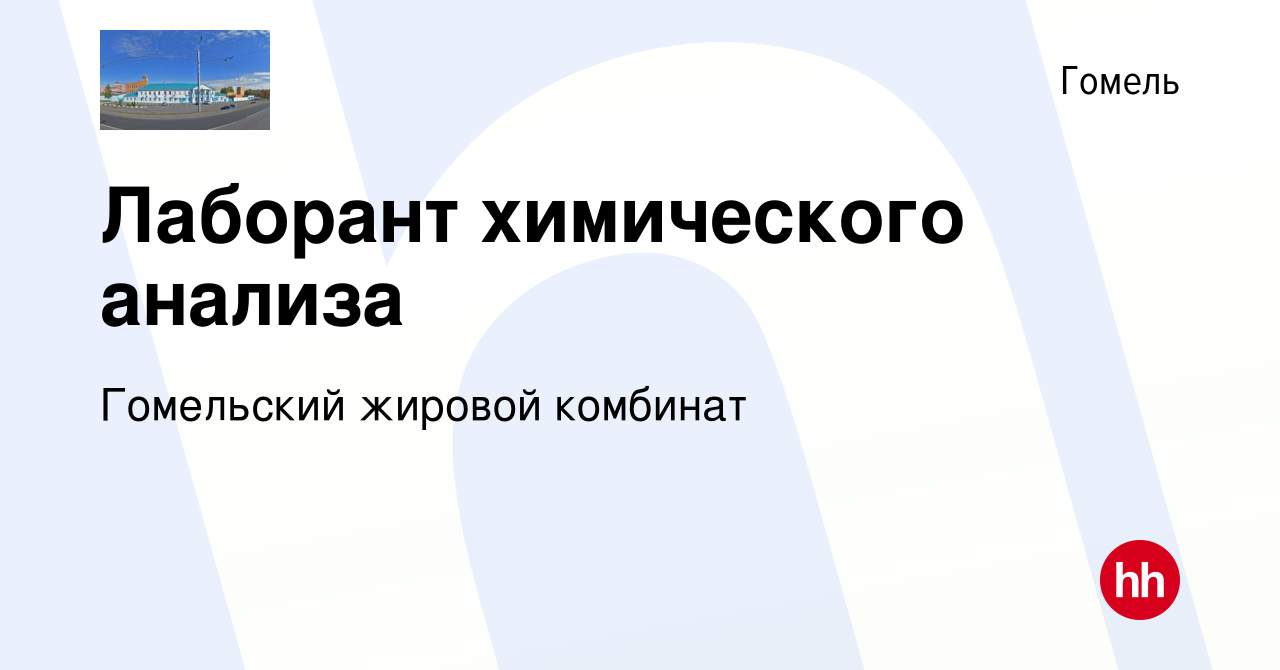 Вакансия Лаборант химического анализа в Гомеле, работа в компании  Гомельский жировой комбинат (вакансия в архиве c 18 мая 2013)