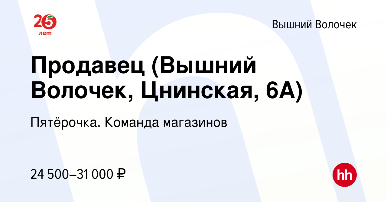 Вакансия Продавец (Вышний Волочек, Цнинская, 6А) в Вышнем Волочке, работа в  компании Пятёрочка. Команда магазинов (вакансия в архиве c 25 сентября 2023)