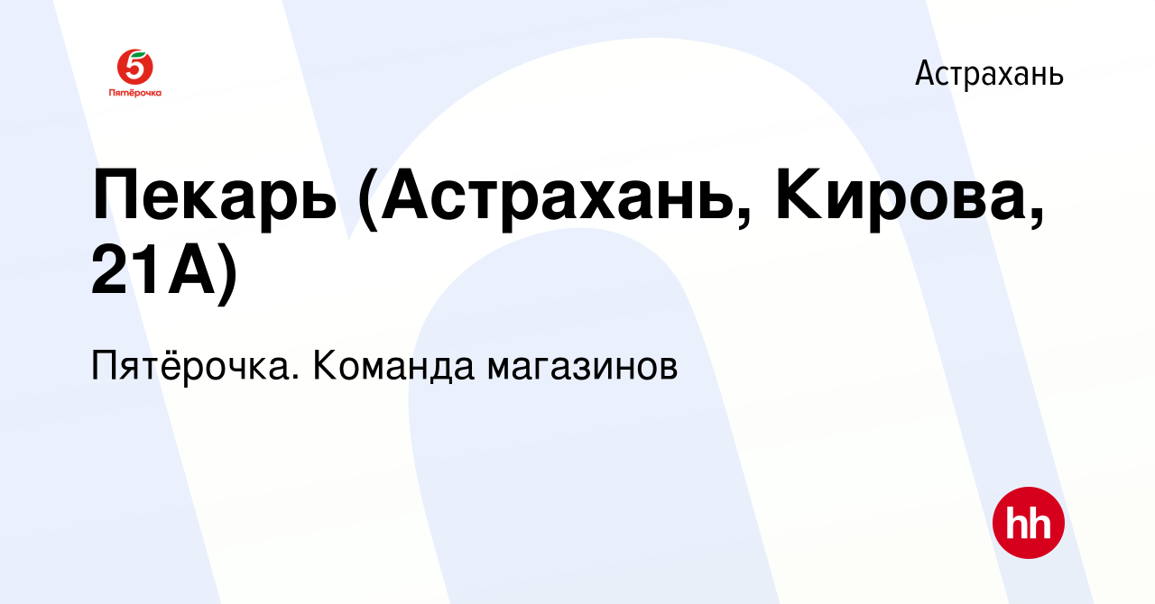 Вакансия Пекарь (Астрахань, Кирова, 21А) в Астрахани, работа в компании  Пятёрочка. Команда магазинов (вакансия в архиве c 9 апреля 2023)