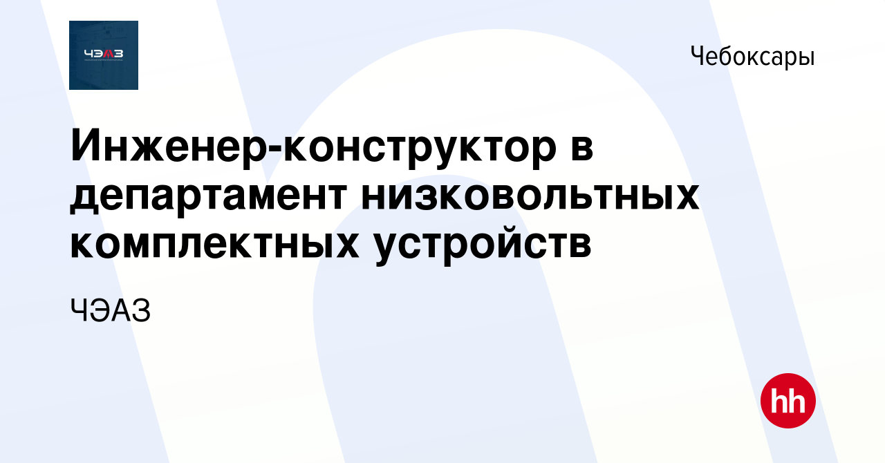 Вакансия Инженер-конструктор в департамент низковольтных комплектных  устройств в Чебоксарах, работа в компании ЧЭАЗ