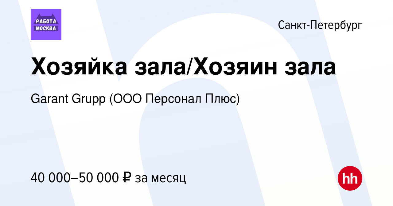 Вакансия Хозяйка зала/Хозяин зала в Санкт-Петербурге, работа в компании  Garant Grupp (ООО Персонал Плюс) (вакансия в архиве c 9 апреля 2023)