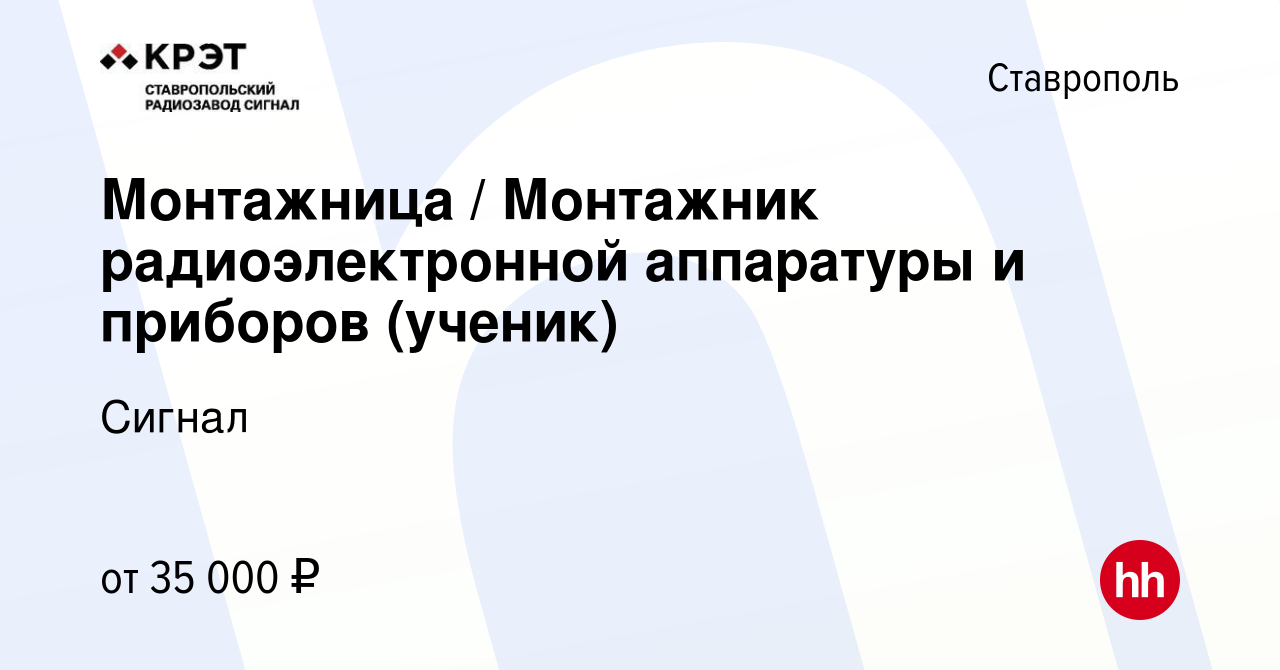 Вакансия Монтажница / Монтажник радиоэлектронной аппаратуры и приборов  (ученик) в Ставрополе, работа в компании Сигнал (вакансия в архиве c 25  января 2024)