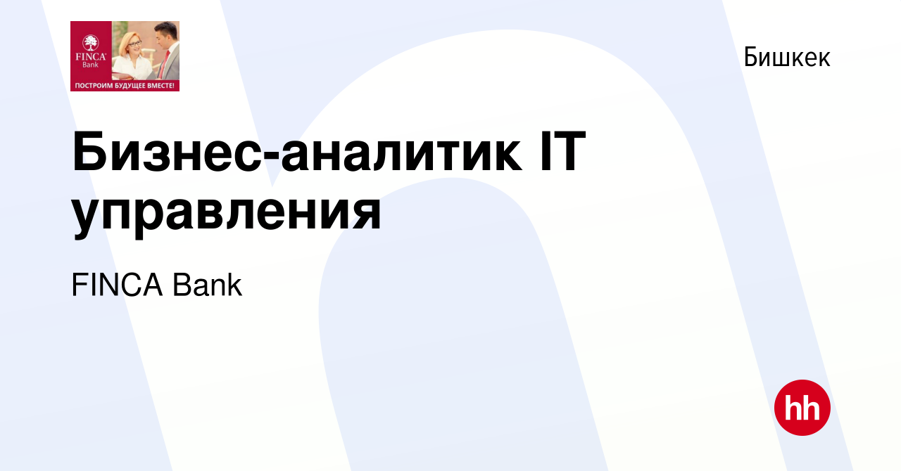 Вакансия Бизнес-аналитик IT управления в Бишкеке, работа в компании FINСA  Bank (вакансия в архиве c 9 апреля 2023)