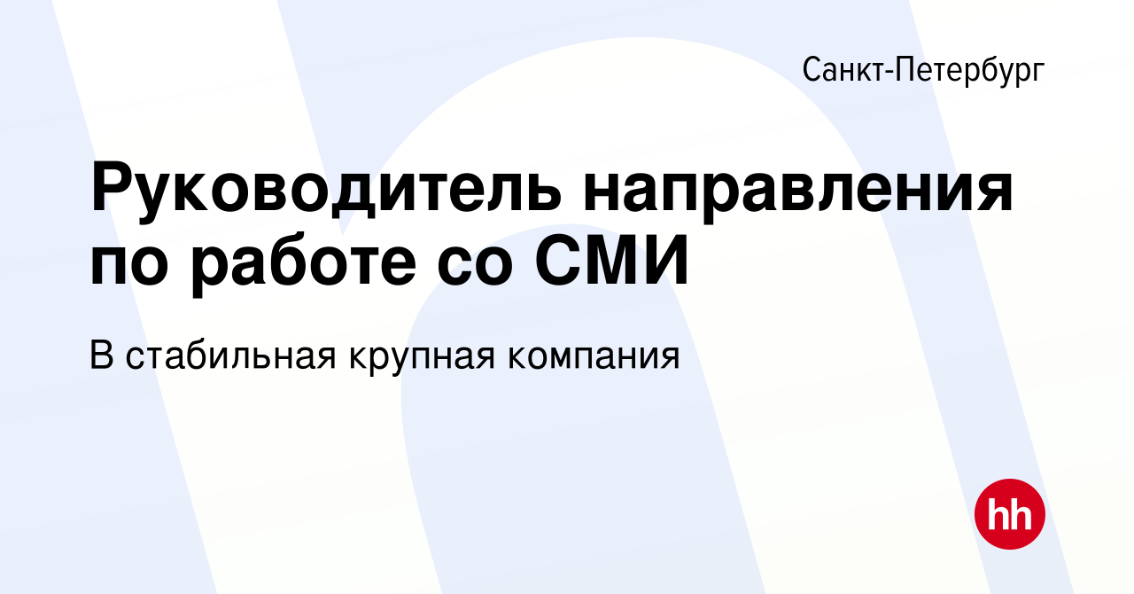 Вакансия Руководитель направления по работе со СМИ в Санкт-Петербурге,  работа в компании В стабильная крупная компания (вакансия в архиве c 9  апреля 2023)