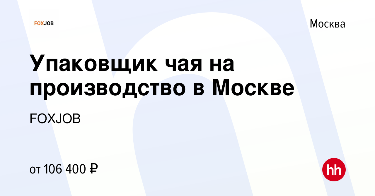 Вакансия Упаковщик чая на производство в Москве в Москве, работа в компании  FOXJOB (вакансия в архиве c 21 мая 2023)