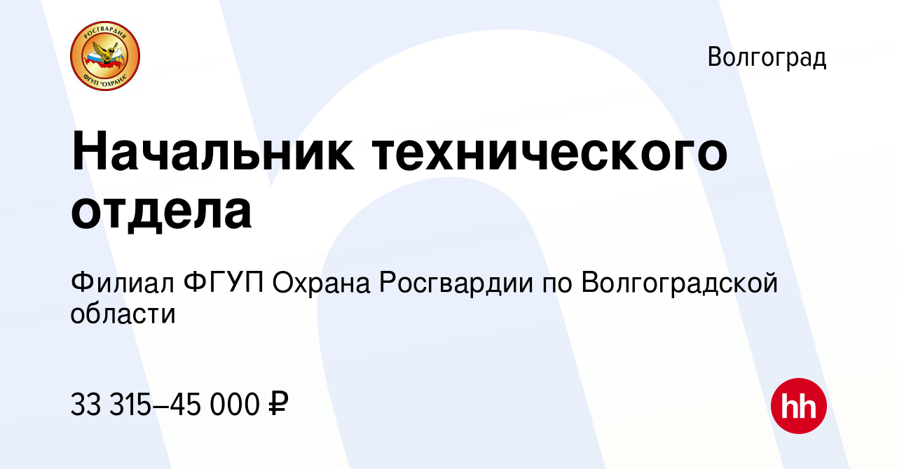 Вакансия Начальник технического отдела в Волгограде, работа в компании  Филиал ФГУП Охрана Росгвардии по Волгоградской области (вакансия в архиве c  24 марта 2023)