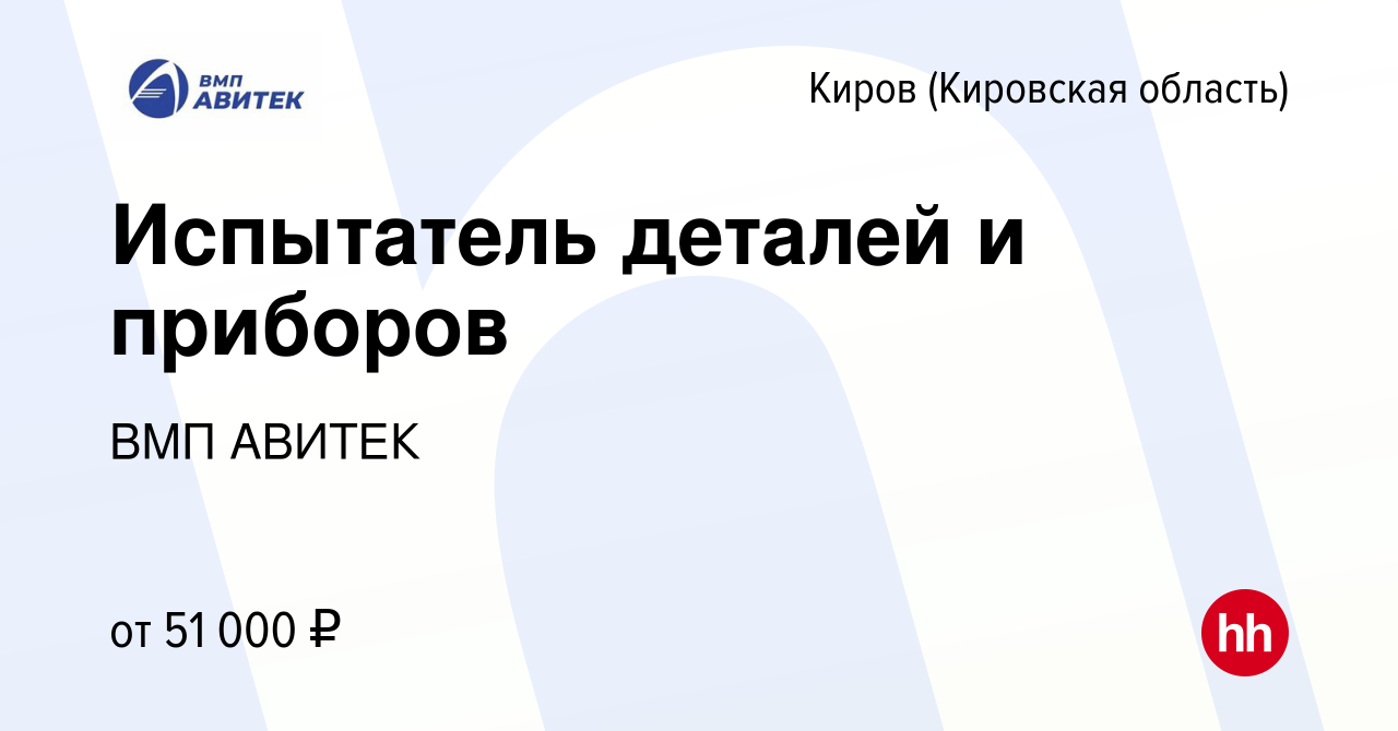 Вакансия Испытатель деталей и приборов в Кирове (Кировская область), работа  в компании ВМП АВИТЕК (вакансия в архиве c 19 сентября 2023)