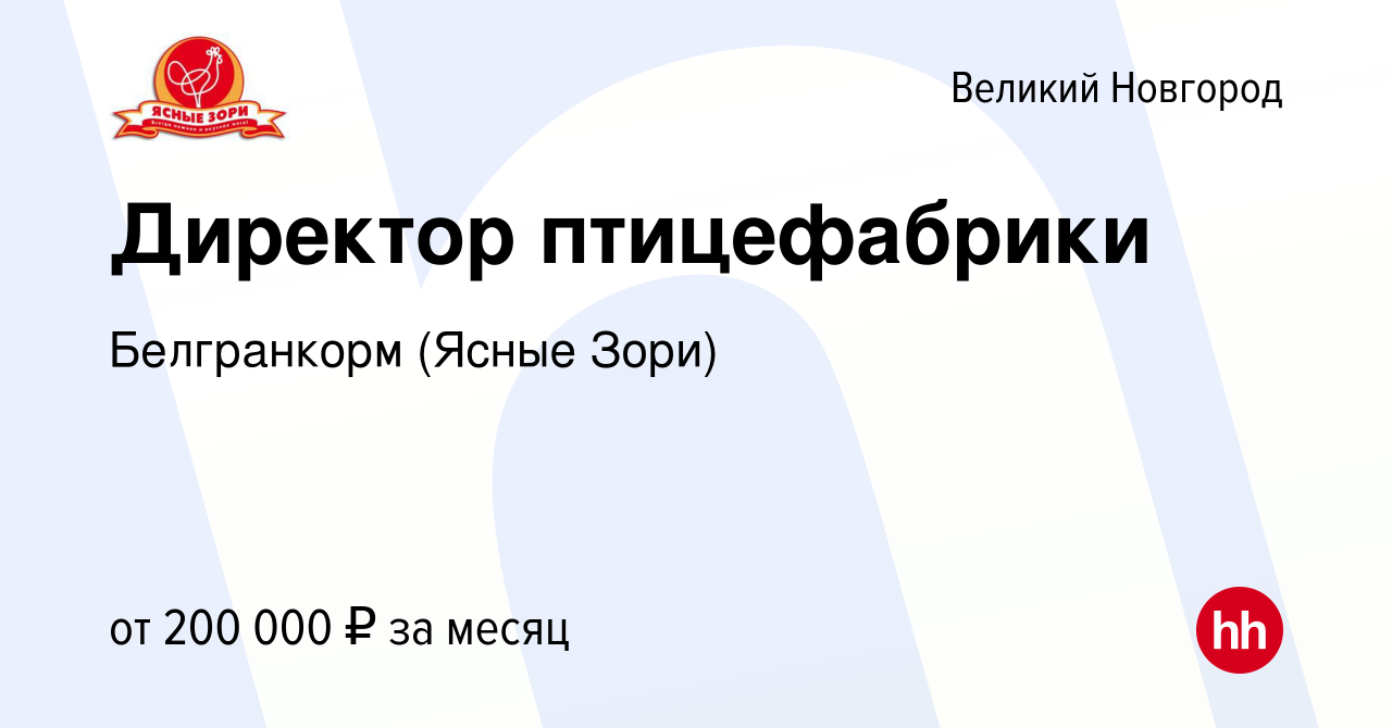 Вакансия Директор птицефабрики в Великом Новгороде, работа в компании  Белгранкорм (Ясные Зори) (вакансия в архиве c 22 марта 2023)