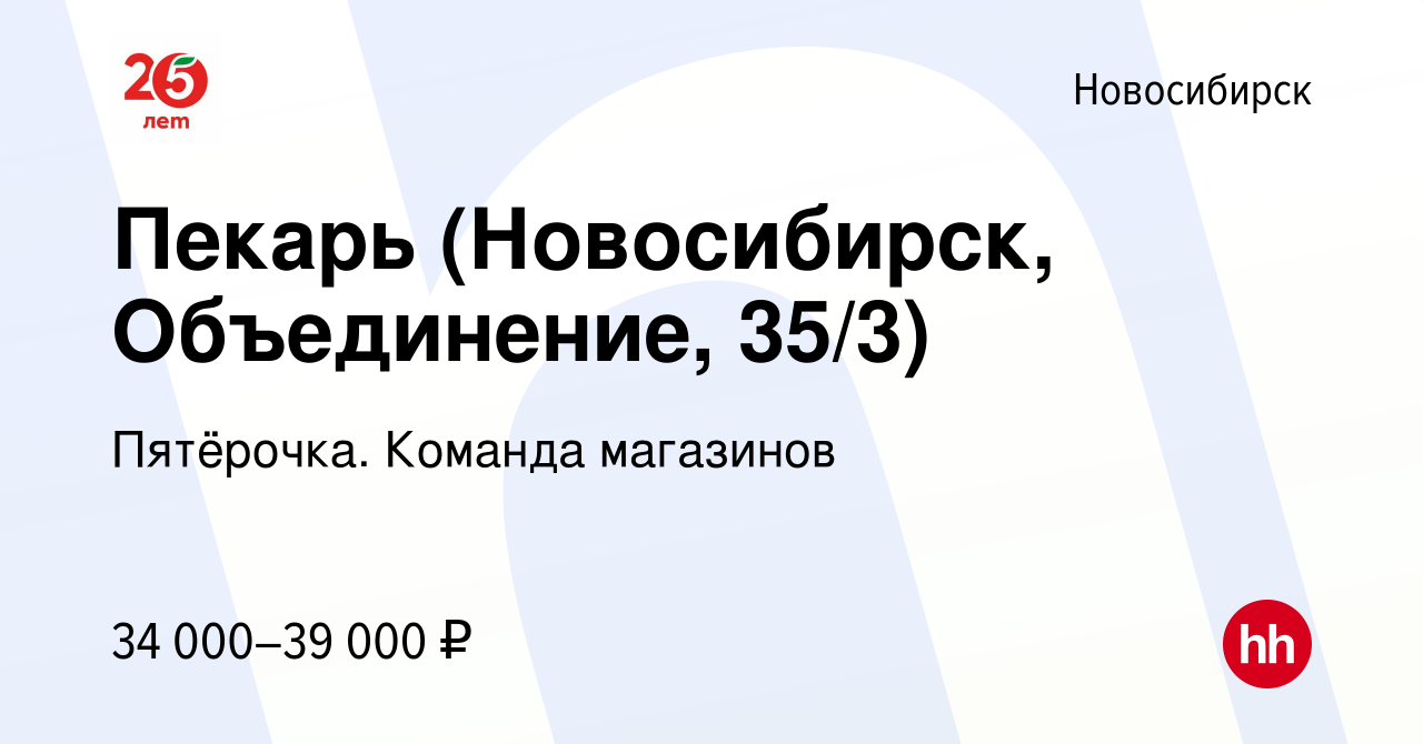 Вакансия Пекарь (Новосибирск, Объединение, 35/3) в Новосибирске, работа в  компании Пятёрочка. Команда магазинов (вакансия в архиве c 10 апреля 2023)