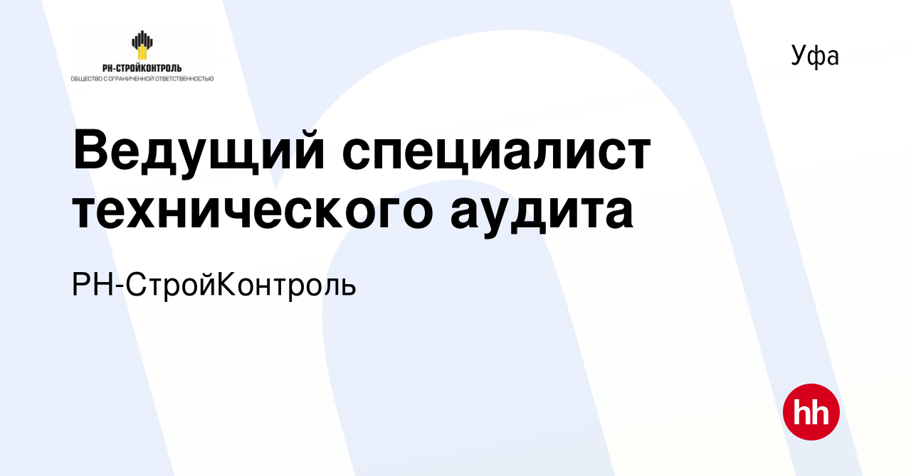 Вакансия Ведущий специалист технического аудита в Уфе, работа в компании  РН-СтройКонтроль