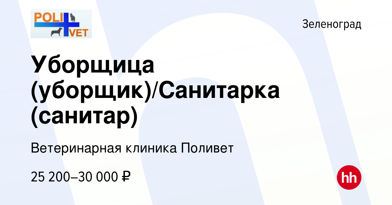 Вакансия Уборщица (уборщик)/Санитарка (санитар) в Зеленограде, работа в  компании Ветеринарная клиника Поливет (вакансия в архиве c 10 апреля 2023)