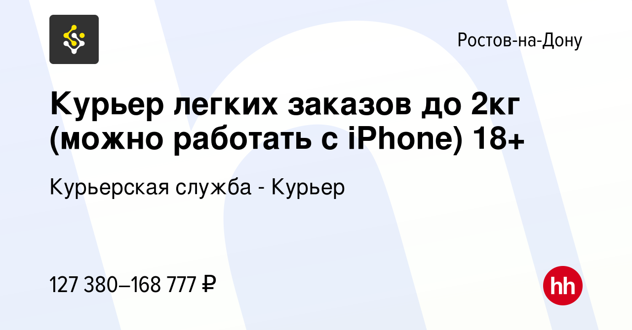 Вакансия Курьер легких заказов до 2кг (можно работать с iPhone) 18+ в  Ростове-на-Дону, работа в компании Курьерская служба - Курьер (вакансия в  архиве c 4 сентября 2023)