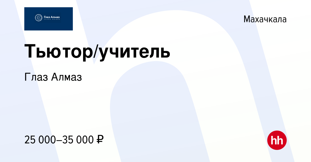 Вакансия Тьютор/учитель в Махачкале, работа в компании Глаз Алмаз (вакансия  в архиве c 10 апреля 2023)