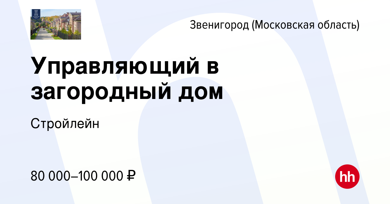 Вакансия Управляющий в загородный дом в Звенигороде, работа в компании  Стройлейн (вакансия в архиве c 10 апреля 2023)