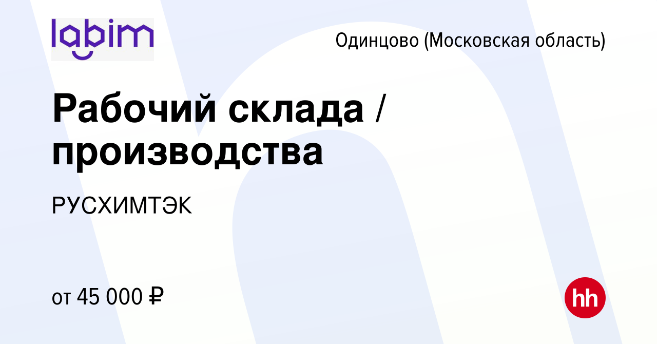 Вакансия Рабочий склада / производства в Одинцово, работа в компании  РУСХИМТЭК (вакансия в архиве c 10 апреля 2023)