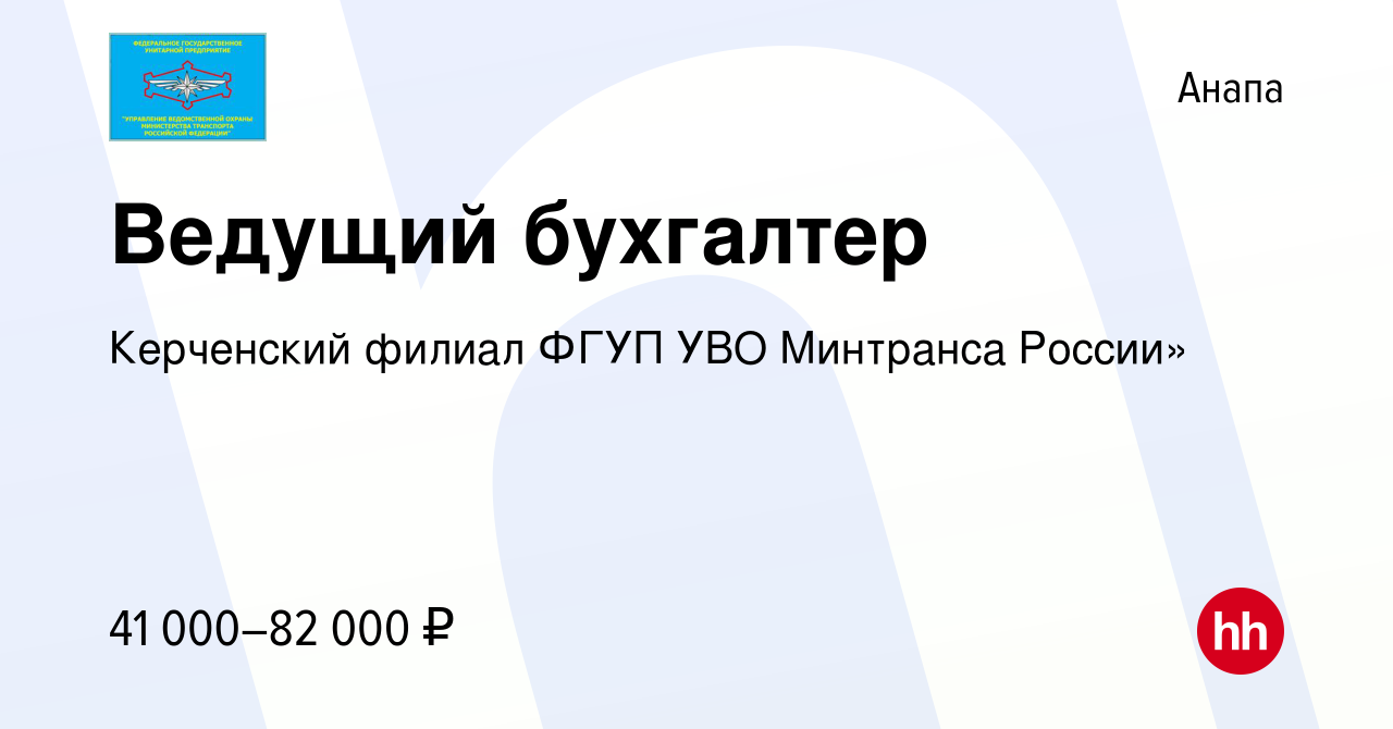 Вакансия Ведущий бухгалтер в Анапе, работа в компании ФГУП УВО Минтранса  России (вакансия в архиве c 10 апреля 2023)