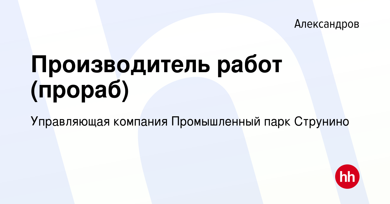 Вакансия Производитель работ (прораб) в Александрове, работа в компании  Управляющая компания Промышленный парк Струнино (вакансия в архиве c 10  апреля 2023)