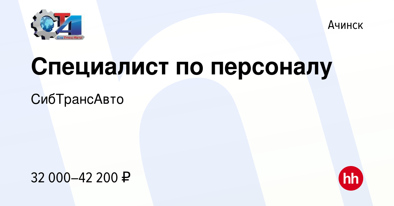 Вакансия Специалист по персоналу в Ачинске, работа в компании СибТрансАвто  (вакансия в архиве c 9 мая 2023)